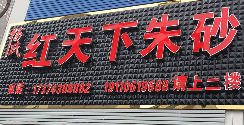 楊氏紅天下朱砂-官方網站正式開通了?。?！